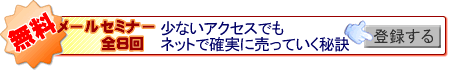 無料メールセミナーに登録する