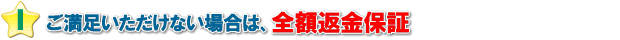 全額返金保証