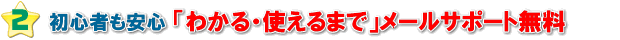 メールサポートは無料