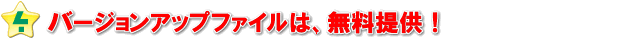機能追加にともなうバージョンアップ版を無料提供