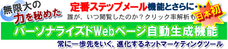 日本初のパーソナライズドWebページ生成機能搭載