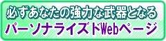 メール配信ツールで日本初！パーソナライズドWebページ生成で脅威の反応率