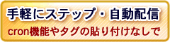 cronがなくても自動配信・ステップ配信ができる