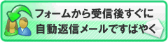 自動返信（オートレスポンダー）メール