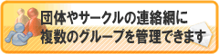 団体、サークルの連絡網