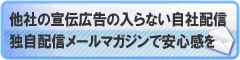 他社宣伝なしの自社、独自配信メールマガジン