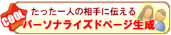 パーソナライズドページ