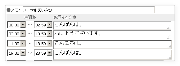 時間帯テキスト設定例